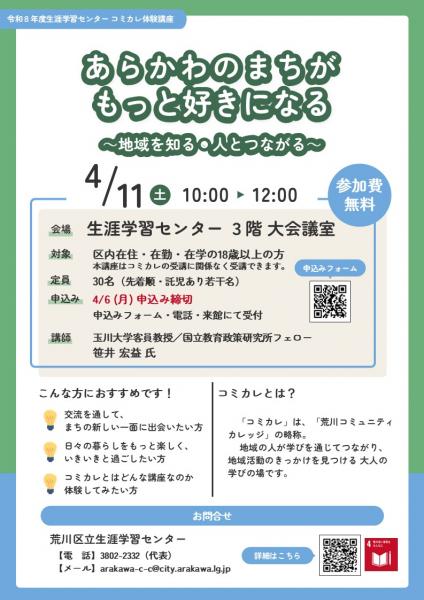 ”あらかわ”のまちがもっと好きになる！講座チラシ