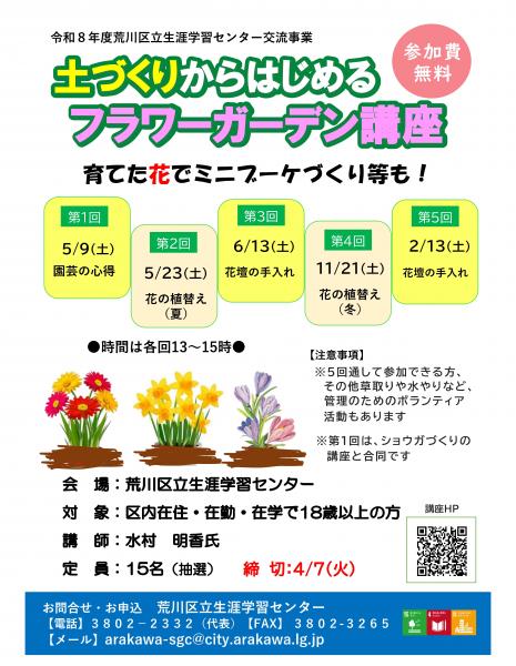 土づくりからはじめるフラワーガーデン講座チラシ