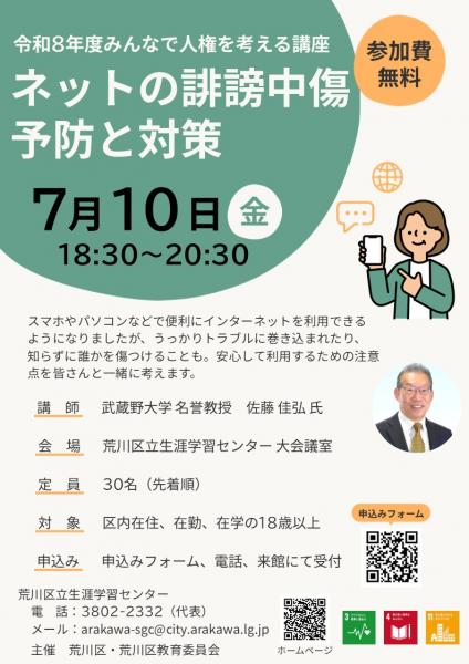 みんなで人権を考える講座「ネットの誹謗中傷・予防と対策」チラシ