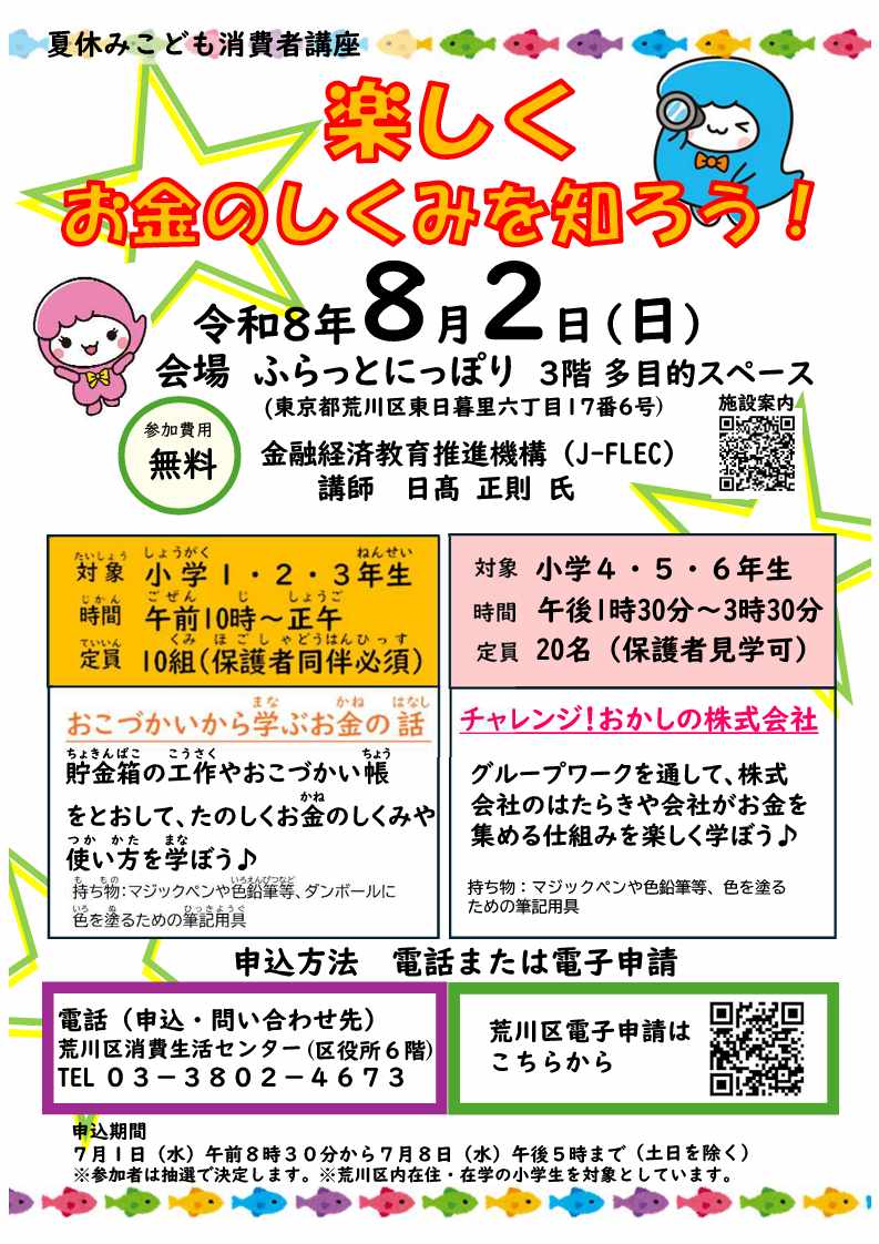 夏休みこども消費者講座チラシ1