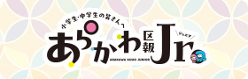あらかわ区報ジュニア