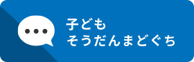 子どもそうだんまどぐち