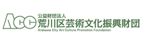 公益財団法人荒川区芸術文化振興財団