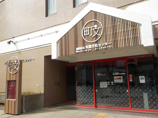 町屋文化センター