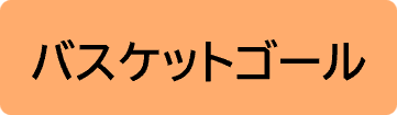 バスケットゴール