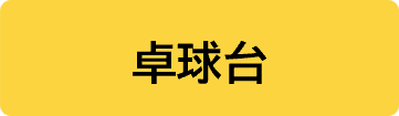 卓球台