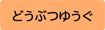 どうぶつゆうぐ