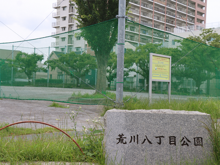 荒川八丁目公園