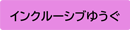 インクルーシブゆうぐ