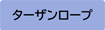 ターザンロープ