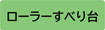 ローラーすべりだい