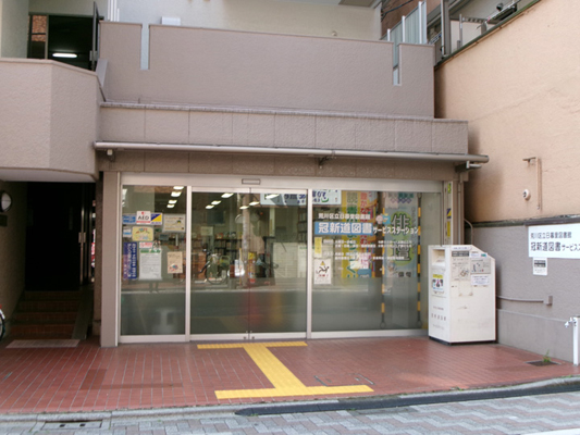 冠新道図書サービスステーション
