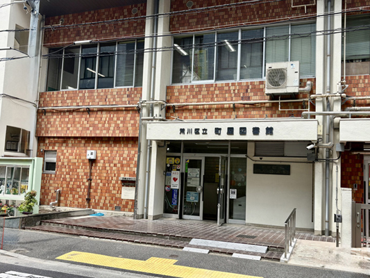 町屋図書館