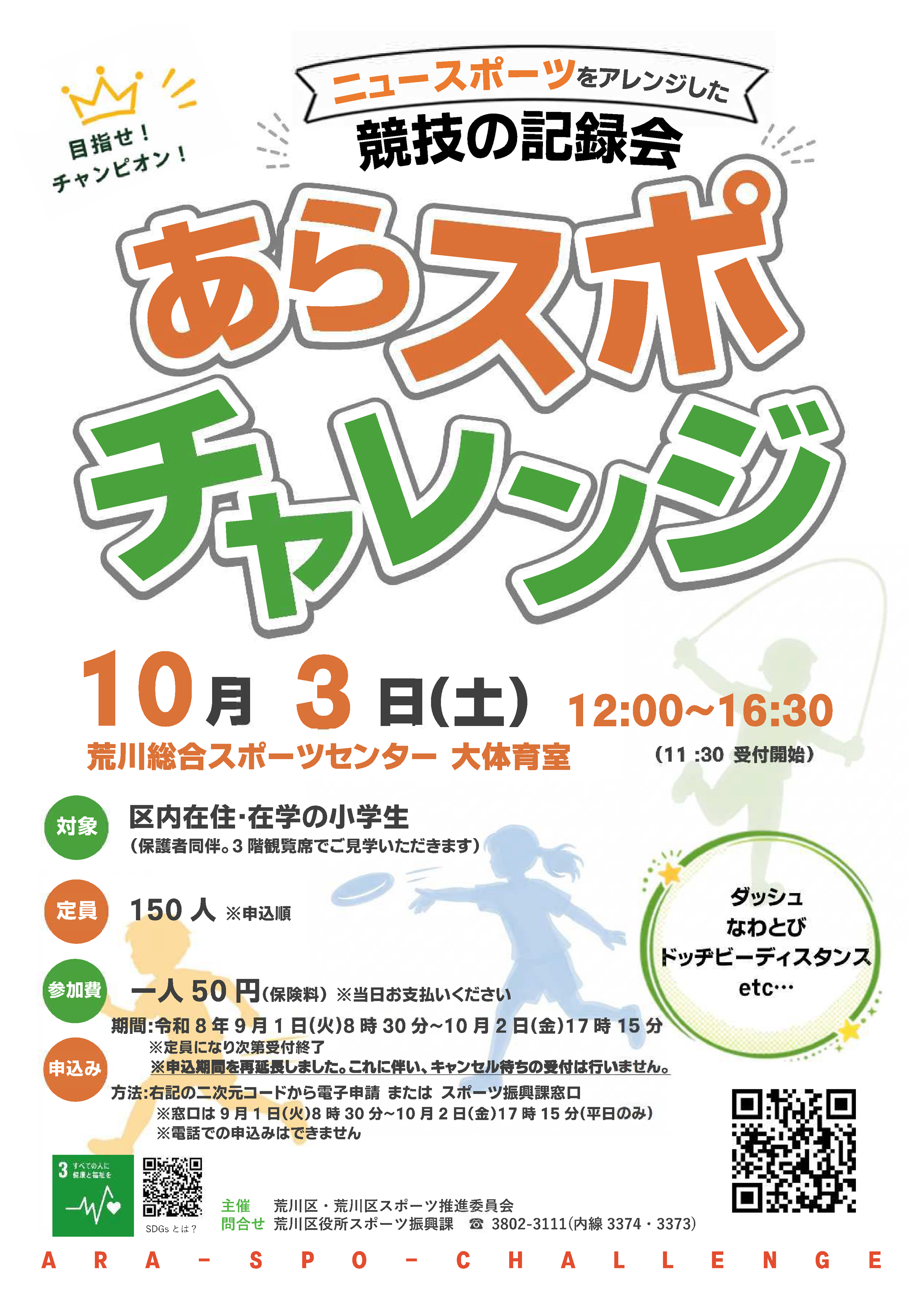 申込期間延長チャレンジチラシ