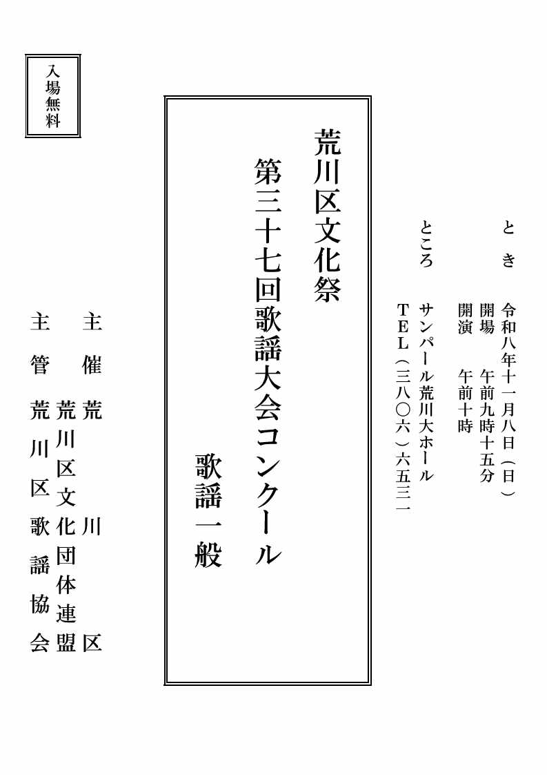 荒川区文化祭歌謡大会