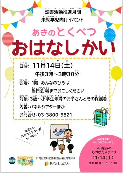 読書活動推進月間　あきのとくべつおはなしかい