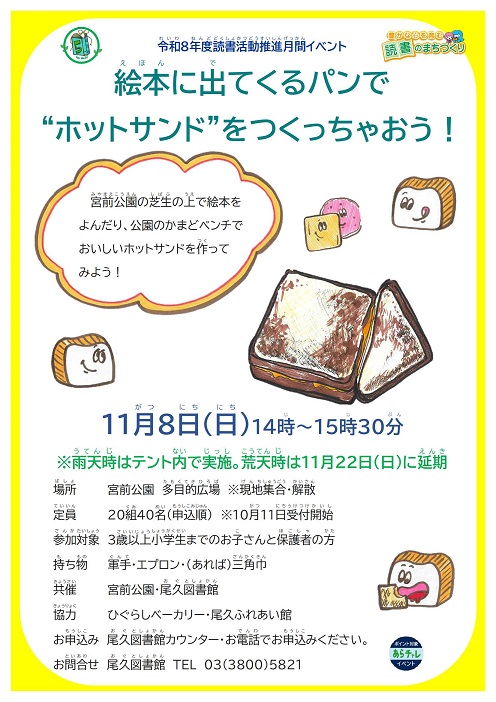 尾久図書館　絵本に出てくるパンで“ホットサンド”をつくっちゃおう！
