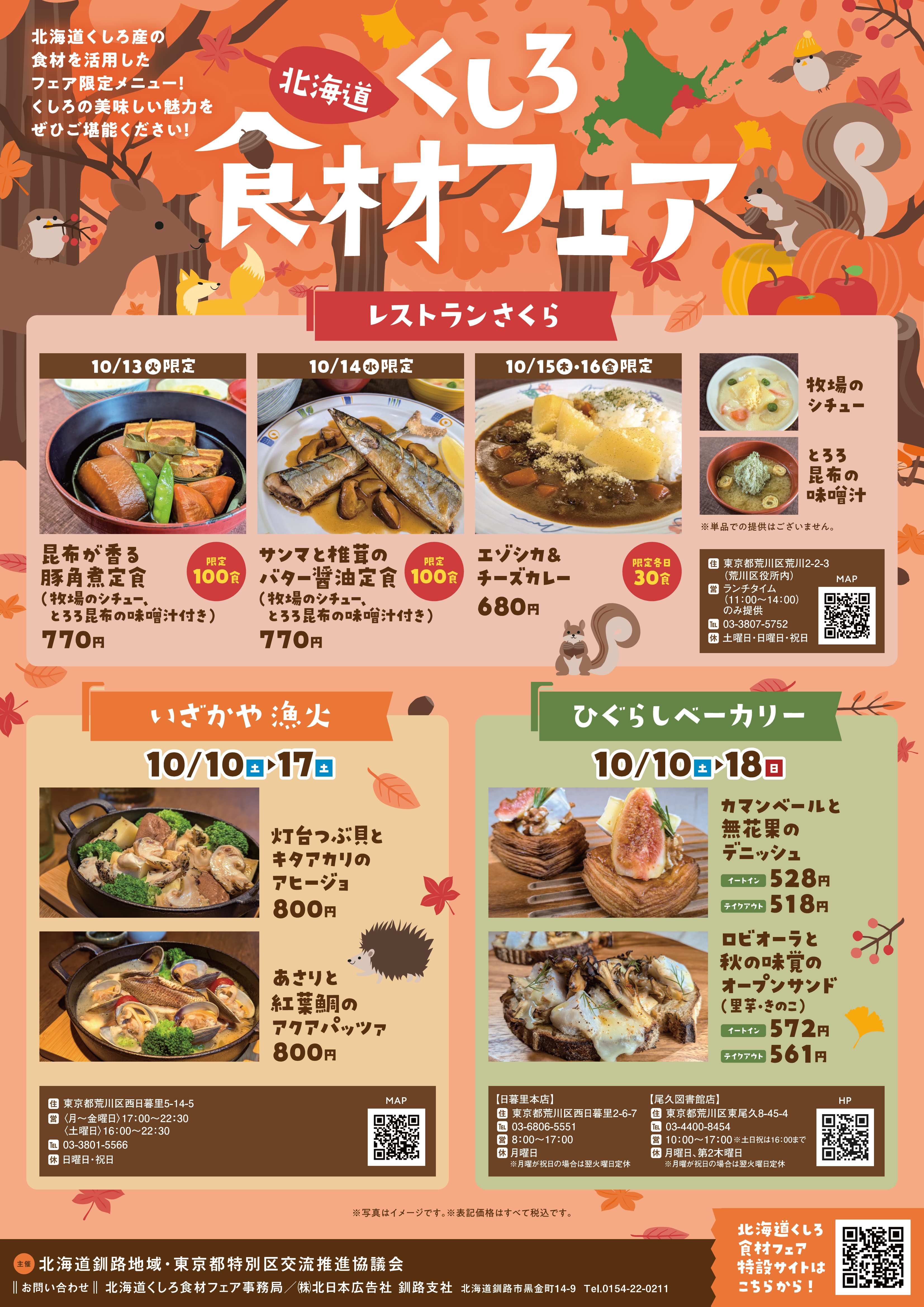 北海道くしろ食材フェア