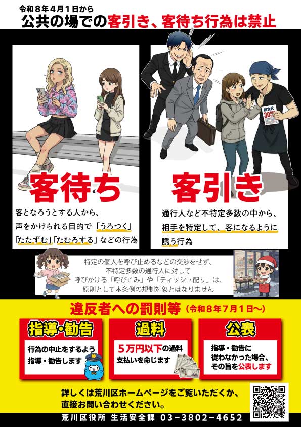 令和8年4月1日から公共の場での客引き、客待ち行為は禁止
