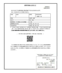 資格確認のお知らせ