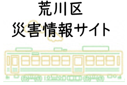 荒川区災害情報サイト
