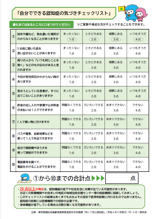 自分でできる認知症の気づきチェックリスト