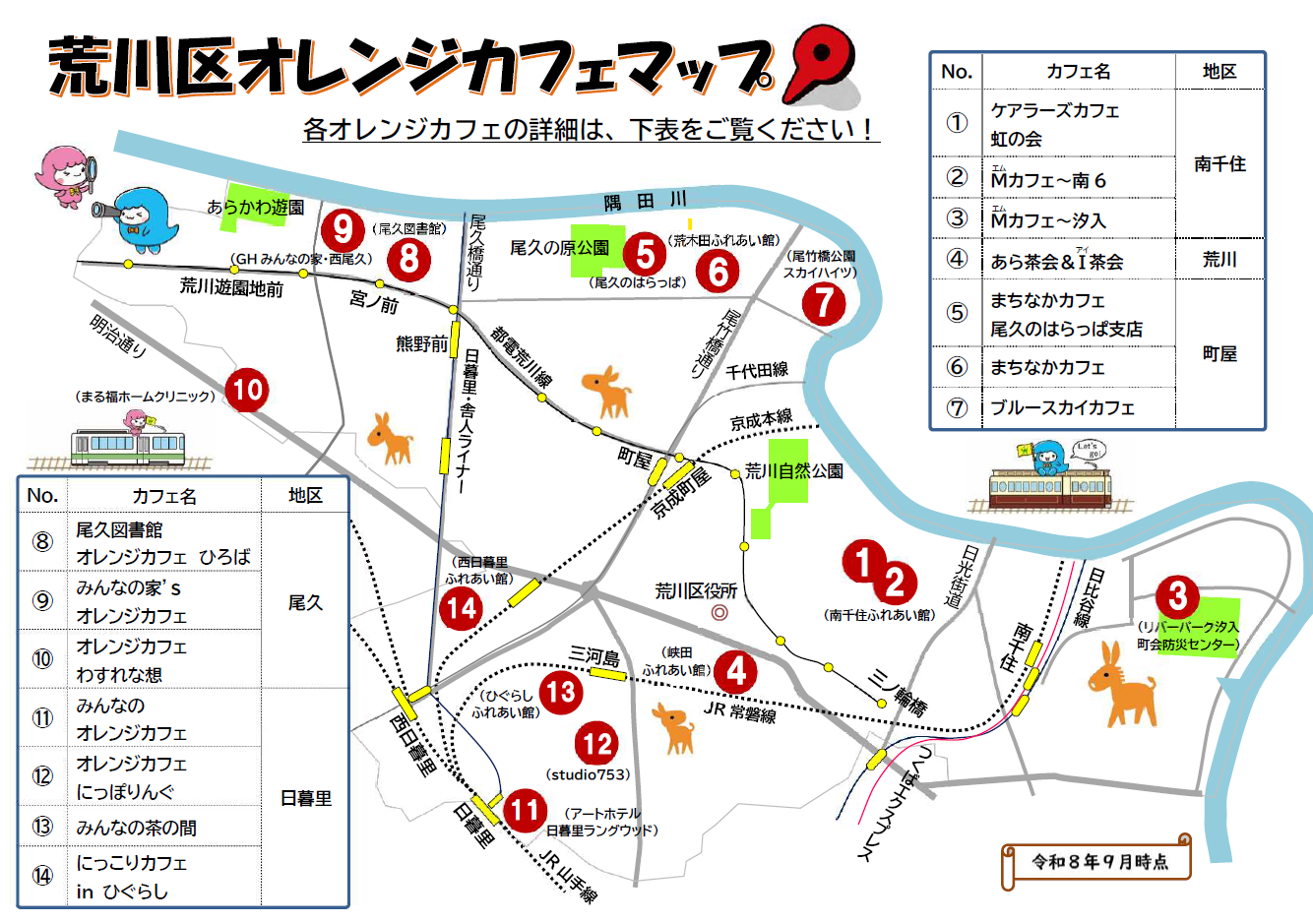 令和8年度オレンジカフェマップ（0809）