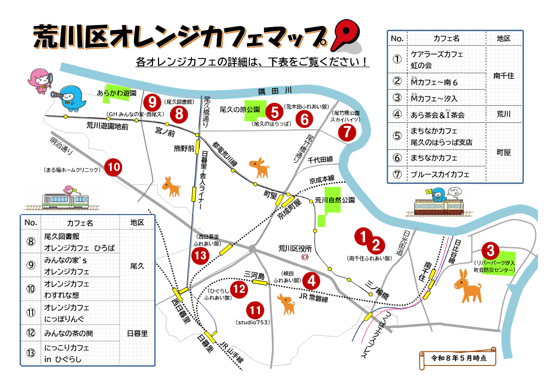 令和8年度オレンジカフェマップ