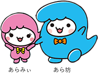 あらみぃ　あら坊