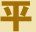平