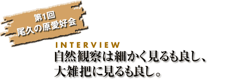1@v̌D@INTERVIEW Rώ@ׂ͍ǂAGcɌǂB