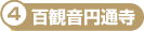 百観音円通寺